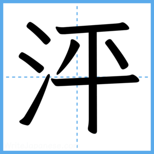 Japanese Kanji "泙" - Stroke Order Guide