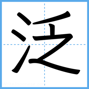 Japanese Kanji "泛" - Stroke Order Guide