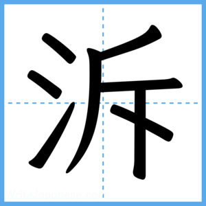Japanese Kanji "泝" - Stroke Order Guide