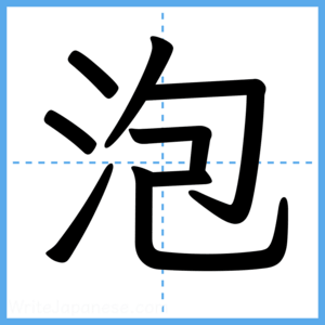 Japanese Kanji "泡" - Stroke Order Guide