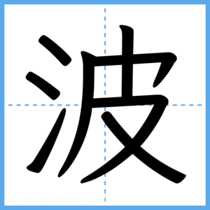 Japanese Kanji "波" - Stroke Order Guide