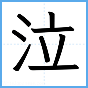 Japanese Kanji "泣" - Stroke Order Guide