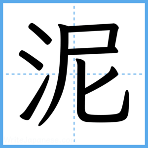 Japanese Kanji "泥" - Stroke Order Guide