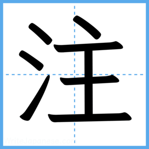 Japanese Kanji "注" - Stroke Order Guide