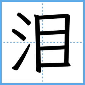 Japanese Kanji "泪" - Stroke Order Guide