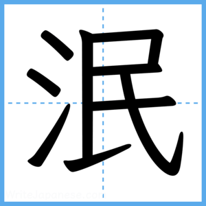 Japanese Kanji "泯" - Stroke Order Guide