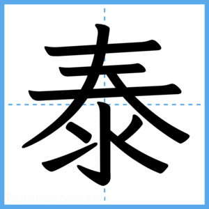 Japanese Kanji "泰" - Stroke Order Guide