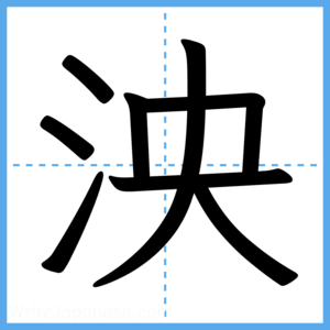 Japanese Kanji "泱" - Stroke Order Guide