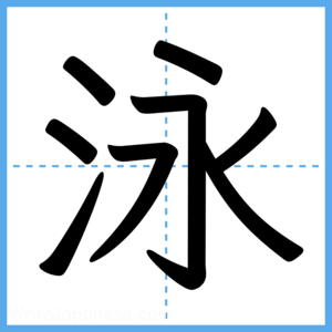 Japanese Kanji "泳" - Stroke Order Guide