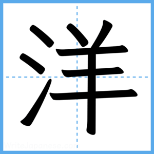 Japanese Kanji "洋" - Stroke Order Guide