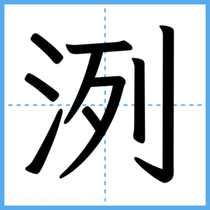 Japanese Kanji "洌" - Stroke Order Guide