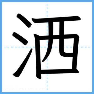 Japanese Kanji "洒" - Stroke Order Guide