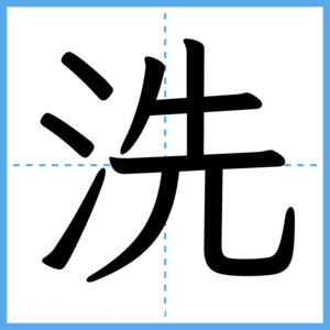 Japanese Kanji "洗" - Stroke Order Guide