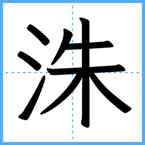 Japanese Kanji "洙" - Stroke Order Guide