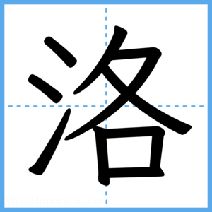 Japanese Kanji "洛" - Stroke Order Guide