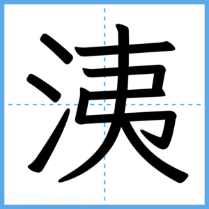Japanese Kanji "洟" - Stroke Order Guide