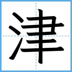 Japanese Kanji "津" - Stroke Order Guide