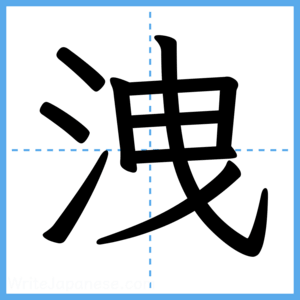 Japanese Kanji "洩" - Stroke Order Guide