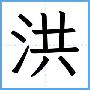 Japanese Kanji "洪" - Stroke Order Guide
