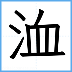 Japanese Kanji "洫" - Stroke Order Guide