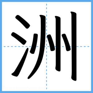 Japanese Kanji "洲" - Stroke Order Guide