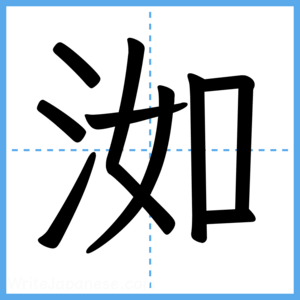 Japanese Kanji "洳" - Stroke Order Guide