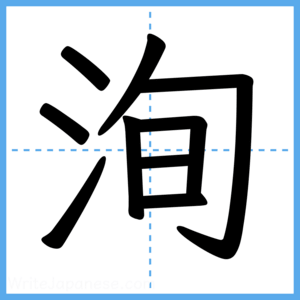 Japanese Kanji "洵" - Stroke Order Guide