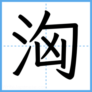 Japanese Kanji "洶" - Stroke Order Guide