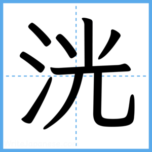 Japanese Kanji "洸" - Stroke Order Guide