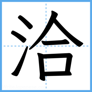 Japanese Kanji "洽" - Stroke Order Guide