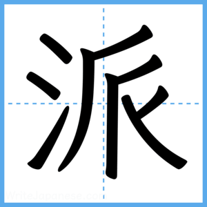 Japanese Kanji "派" - Stroke Order Guide