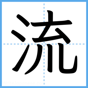 Japanese Kanji "流" - Stroke Order Guide