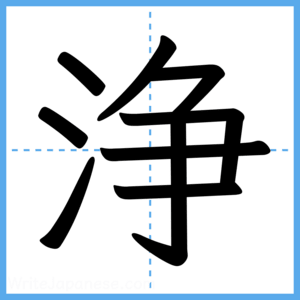Japanese Kanji "浄" - Stroke Order Guide
