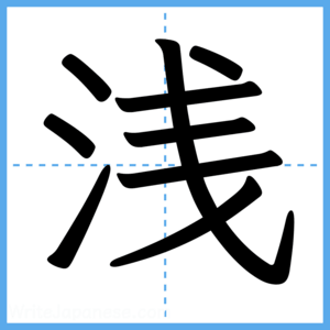 Japanese Kanji "浅" - Stroke Order Guide