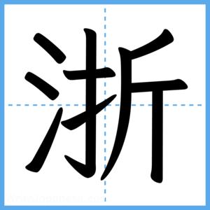 Japanese Kanji "浙" - Stroke Order Guide