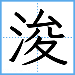 Japanese Kanji "浚" - Stroke Order Guide
