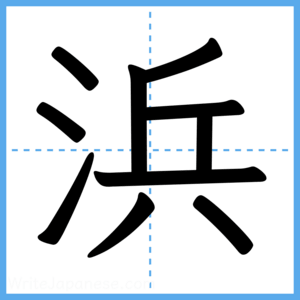 Japanese Kanji "浜" - Stroke Order Guide