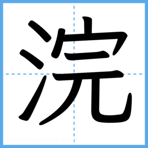 Japanese Kanji "浣" - Stroke Order Guide