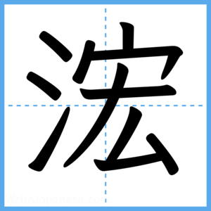 Japanese Kanji "浤" - Stroke Order Guide