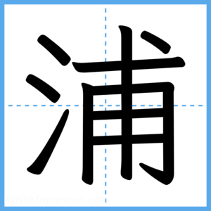 Japanese Kanji "浦" - Stroke Order Guide