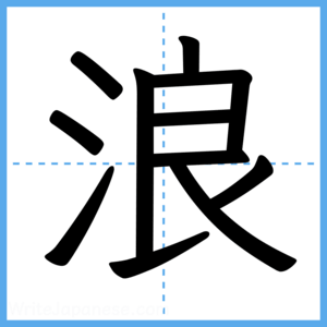 Japanese Kanji "浪" - Stroke Order Guide