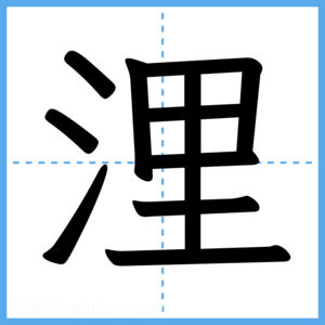 Japanese Kanji "浬" - Stroke Order Guide