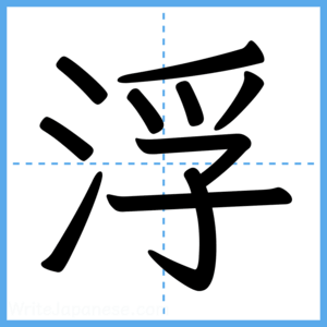 Japanese Kanji "浮" - Stroke Order Guide
