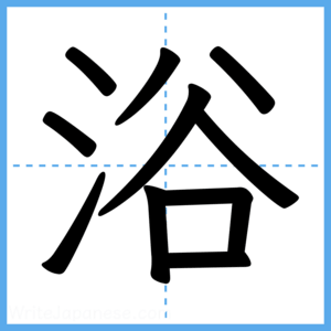 Japanese Kanji "浴" - Stroke Order Guide