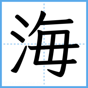 Japanese Kanji "海" - Stroke Order Guide