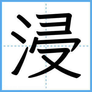 Japanese Kanji "浸" - Stroke Order Guide