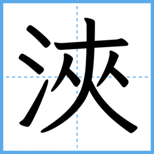 Japanese Kanji "浹" - Stroke Order Guide