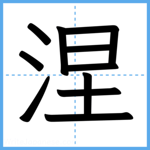 Japanese Kanji "涅" - Stroke Order Guide