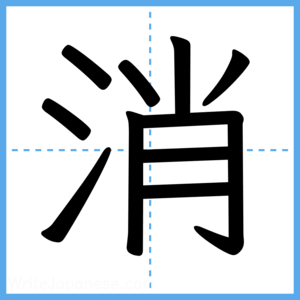 Japanese Kanji "消" - Stroke Order Guide