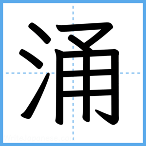 Japanese Kanji "涌" - Stroke Order Guide